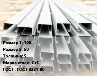 Швеллер гнутый, холоднокатаный 100х50х5 Сталь: Ст3 ГОСТ: ГОСТ 8281-80